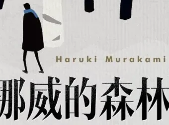 村上春树《挪威的森林》：现象级畅销青春恋曲
