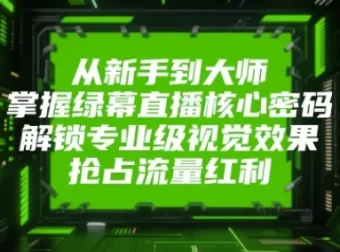 从新手到大师：电脑绿幕直播高级打造课程，解锁专业视觉效果