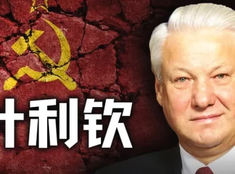 《历史调研室》：苏联与叶利钦相关历史解读及往期合集