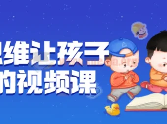 逆向思维让孩子开窍视频课