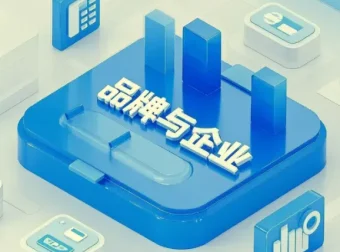 品牌管理线上课程：企业变强的必经之路