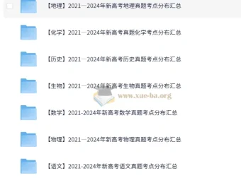 【9科】2021 – 2024年新高考真题考点分布汇总