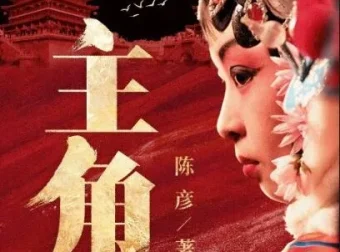 茅盾文学奖小说《主角》 王明军&小曾演播 360集完结