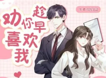 有声小说《劝你趁早喜欢我》：甜宠爆笑多人剧162集全