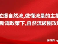 猴帝1600线上课：新规政策下自然流破圈攻略，做懂流量的主播