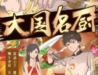 多人有声剧《大国名厨》 喜道公子播讲 1768集完结