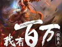 多人有声剧《我有百万技能点》（疯子天行演播，1790集完结）