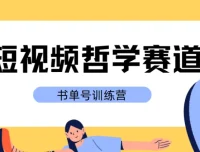 短视频哲学赛道书单号训练营