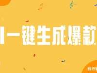 AI一键生成原创爆款歌曲教程：多种变现方式，小白轻松上手