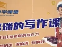 席瑞写作课：从0到1塑造写作力