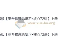 2025高考物理总复习•核心72讲（上下册）