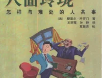 《八面玲珑：怎样与难处的人共事》社交指导类丛书