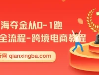 14节出海夺金：从0-1跑通跨境电商出海全流程教程