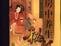 《中国古代房中养生秘笈》（上、中、下卷）