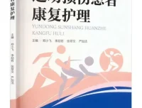 《运动损伤患者康复护理》（郑小飞、李劼若等著）