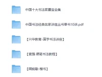 书法专题视频教程与资料合集