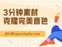 3分钟素材克隆完美音色软件：可翻唱、实时语音，完全免费