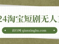 淘宝短剧无人直播3.0：OBS搭建视频教程