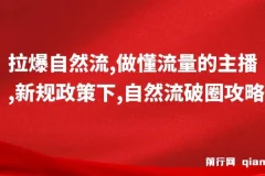 猴帝1600线上课：新规政策下自然流破圈攻略，做懂流量的主播