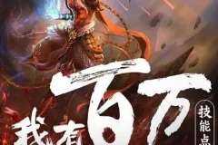 多人有声剧《我有百万技能点》（疯子天行演播，1790集完结）