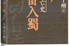 《蜀汉兴亡史：刘备入蜀》（关河五十州 著，2025年5月人民文学出版社出版）