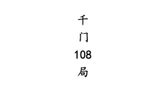 《中国传统“千门”108种江湖局术》：揭秘江湖骗局的古老智慧与现代启示