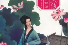 有声小说《李清照传》：一代才女李清照的传奇人生