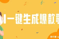 AI一键生成原创爆款歌曲教程：多种变现方式，小白轻松上手
