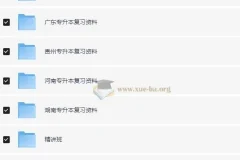 各省专升本复习资料大合集