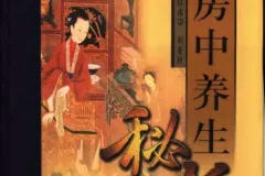 《中国古代房中养生秘笈》（上、中、下卷）