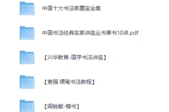 书法专题视频教程与资料合集
