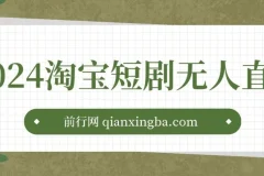 淘宝短剧无人直播3.0：OBS搭建视频教程