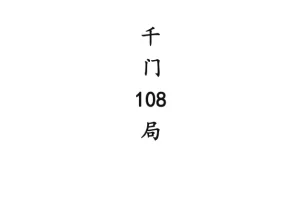 《中国传统“千门”108种江湖局术》：揭秘江湖骗局的古老智慧与现代启示