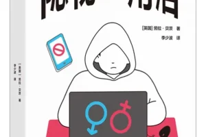 《隐秘的角落》：英国女性主义作家劳拉·贝茨揭秘男性圈厌女形式