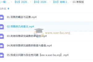 肖晗高中高二数学一轮课程（含暑假班、秋季班、寒假班）