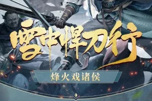 有声小说《雪中悍刀行》 柴少鸿/声娱文化/声之优播讲