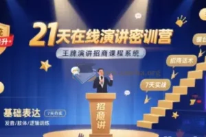 21天在线演讲密训营：王牌演讲招商课程系统
