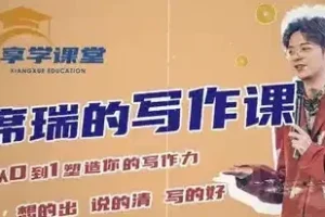 席瑞写作课：从0到1塑造写作力