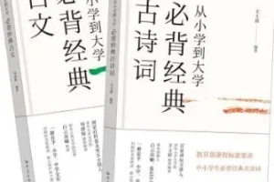 《从小学到大学必背经典古诗文》原文朗读（白云出岫朗读 271 集）