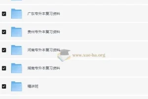 各省专升本复习资料大合集