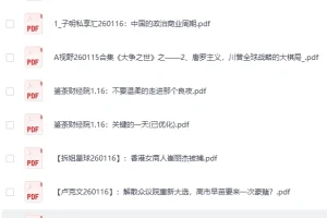 《全网付费文章：大佬文集圈、学习先锋、精选研报（1月16日更新）》