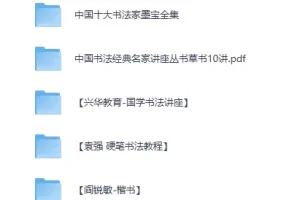 书法专题视频教程与资料合集