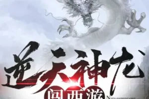 有声小说《逆天神龙闯西游》441集全