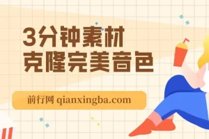 3分钟素材克隆完美音色，翻唱与实时语音双支持，自媒体配音利器