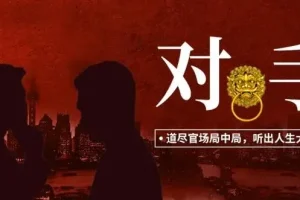 有声小说《对手：权力征途》大全集完结