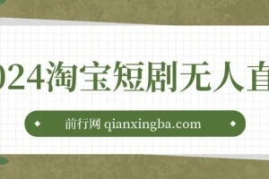 淘宝短剧无人直播3.0：OBS搭建视频教程