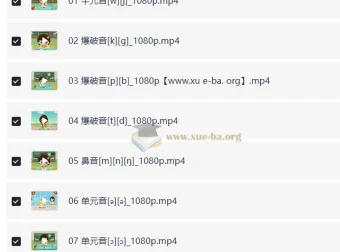 看动画学英语音标课程