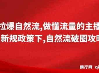 猴帝1600线上课：新规政策下自然流破圈攻略，做懂流量的主播