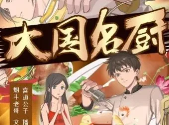 多人有声剧《大国名厨》 喜道公子播讲 1768集完结