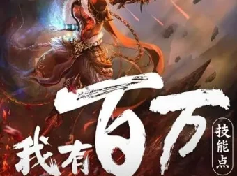 多人有声剧《我有百万技能点》（疯子天行演播，1790集完结）